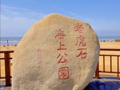 -老虎石海上公园