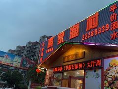 门面-聚家渔村·寻味顺德(大良店)