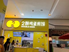 -2颗鸡蛋煎饼(北京路天河城店)