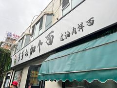 -歹歹的加个面过油肉拌面