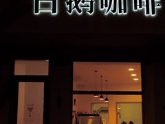 门面-白鹅咖啡(金城花园店)