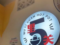 -五里关火锅(牛市口店)