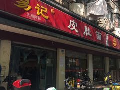 -易记皮肚面(明瓦廊店)