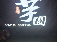 -芋香缘tarosweet(1天地店)