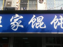 门面-汪家馄饨(集庆路店)