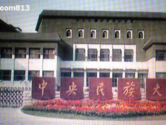 -中央民族大学