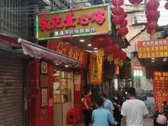 门面-文记壹心鸡(宝华路店)