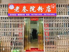 -老三院粉店(三医院店)