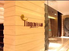 -云庭咖啡厅· 中航泊悦酒店(虹桥T2店)