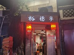 门面-裕德孚·非遗手切涮羊肉(东直门内大街店)