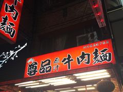 门面-尊品原汁牛肉面