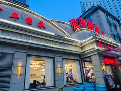 -润泽园饭庄(中山路店)