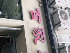 门面-百家鸡味馆(清泰店)