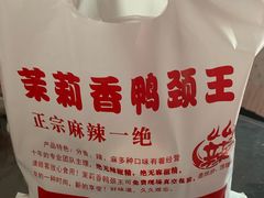 -钱商茉莉香鸭颈王(浑南店)