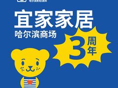 -宜家家居(哈尔滨商场店)