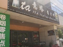 -ITA·意塔意大利餐厅(亦庄店)
