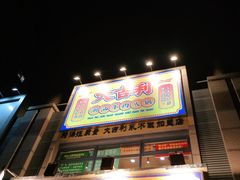 门面-大吉利·潮汕牛肉火锅(河西店)