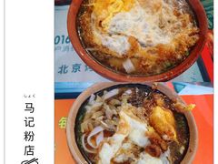 -马记粉店(五一东村店)