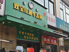 -清真双宝红油牛系列