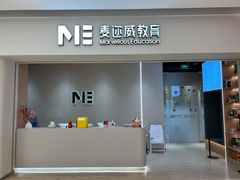 -ME Marvel English 麦迩威英语(万象城校区)
