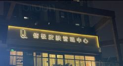 -倩极·精研痘敏肌管理