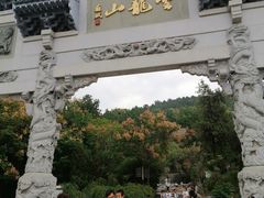 -云龙山