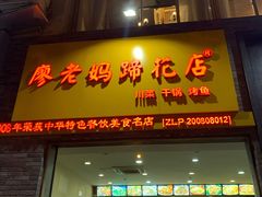 门面-廖老妈蹄花店(人民公园陕西街259号店)
