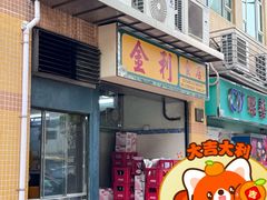 -金利食店(氹仔店)