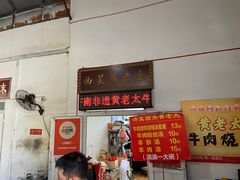 菜单-老西关黄老太牛肉烧饼