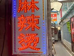 -高记麻辣烫