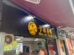 门面-卞姐蛋饼(陕西南路店)