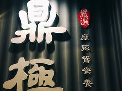 -鼎极鸳鸯锅。铁板烧-新营店