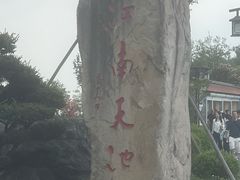 -江南天池