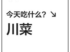 -南堂馆·新川菜(天府三街店)