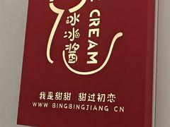-冰冰酱老味刨冰绵绵冰(中山路总店)
