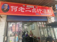 门面-何老二卤汁凉粉