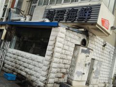 -张树军海鲜(王府壹号店)