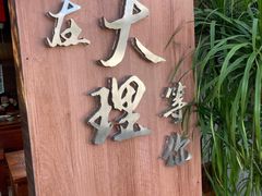 -云隐小厨·传统大理美食(复兴路店)