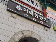 -梨泰院汗蒸幕
