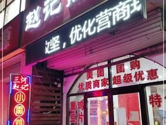门面-赵记熏鸡(燕郊汉王路店)