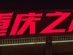-WFC会仙楼观景台