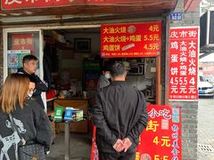 门面-皮市街大油火烧