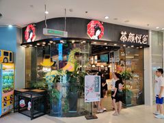 门面-茶颜悦色(银盆岭万达广场店)