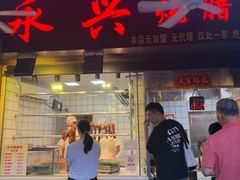 -永兴烧腊