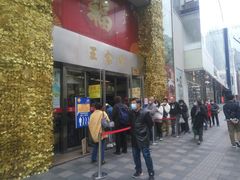 门面-王家沙点心店(南京西路总店)