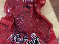 -王浩儿纪六孃甜皮鸭(乐山总店)