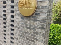 -庐灶江南·江南菜·四合院Bistro(东直门雍和宫·原华侨宾馆店)