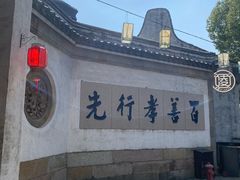 -无锡惠山寺