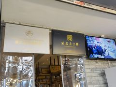 -清真盛志望麻酱酿皮·非遗老字号
