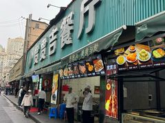 -贯贯吉·清真餐厅(浙江中路店)